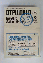 DTP WORLD　2009年5月号