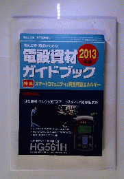 2013年版電設資材ガイドブック 2013年 06月号 [雑誌]