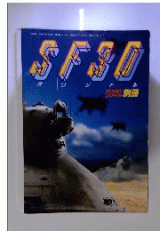 ホビージャパン別冊 SF3Dオリジナル [昭和58年当時もの]