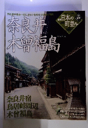 週刊日本の町並み　奈良井 木曽福島　No.21