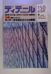 ディテール　2001年10月号