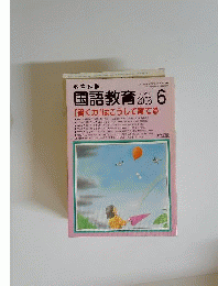 教育科学 国語教育　2005年6月号