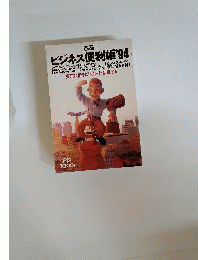 ぴあ　ビジネス便利帳’94