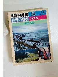 週刊朝日百科世界の地理　33　日本東部 秋田 山形