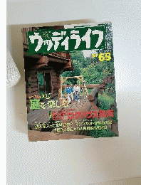 ウッディライフ　No.65　木の温もりを暮らしに生かすライフスタイル誌