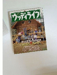 ウッディライフ　No.62　木の温もりを暮らしに生かすライフスタイル誌