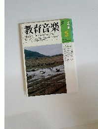 教育音楽　2003年5月号