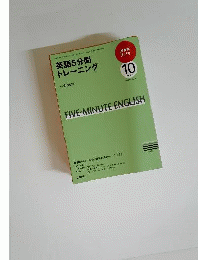 英語5分間トレーニング　2009年10月号