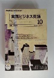 NHK ラジオ実践ビジネス英語 2011年 10月号