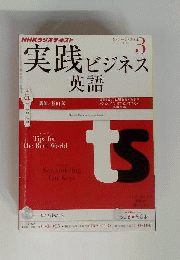 NHK ラジオ 実践ビジネス英語 2013年 03月号
