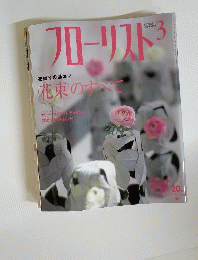 フローリスト　2004年3月号 VOL.21 NO.239
