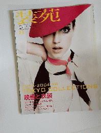 装苑　2003年8月号