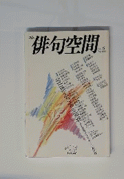 俳句空間 no.6  1988年12月