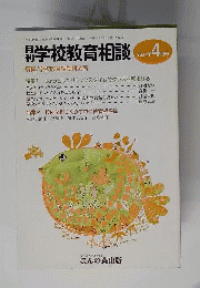 月刊 学校教育相談 2007年 04月号 [雑誌]