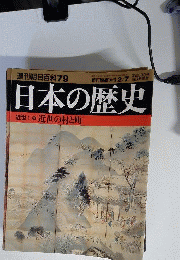 週刊朝日百科「79」 日本の歴史 近世Ⅱ-9 近世の村と町 2003年12月7日号