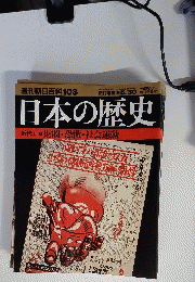 日本の歴史 近代Ⅱ-3 財閥 恐慌 社会運動 2004年5月30日号
