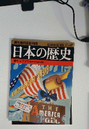 日本の歴史 週刊朝日百科115 アメリカ 日米交錯の諸相 2004 8/22
