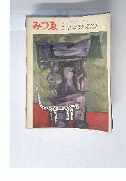 みづゑNO.712 1964.6