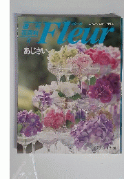 週刊花百科 フルール 11 あじさい 1995年