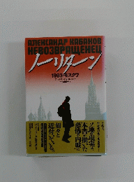 ノーリターン　1993年