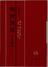 判例演習　民法総則