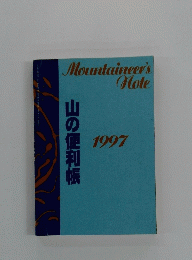 山の便利帳　1997