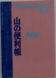 山の便利帳 1998