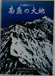 南魚の大地