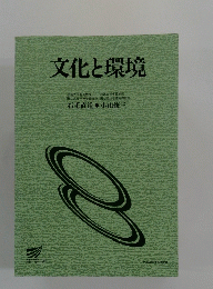 文化と環境