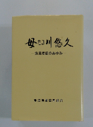 母なる川悠久