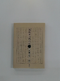 肥田家二代の記