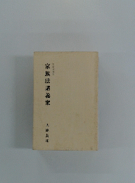 家族法講義案