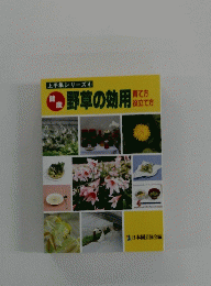 野草の効用