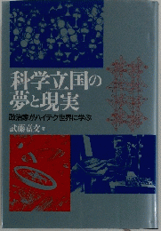科学立国の夢と現実  政治家がハイテク世界に学ぶ