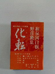 郷土史発掘シリーズ 第3集 化転