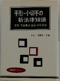 手形・小切手の 新法律知識