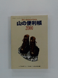 山の便利帳 2000年1月 1日発行