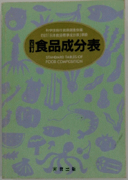 食品成分表