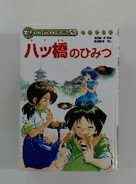 まんがでよくわかるシリーズ53　八ッ橋のひみつ