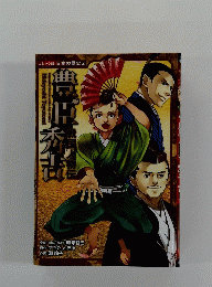 戦国人物伝 豊臣秀吉