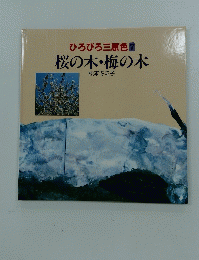 ひろびろ三原色 7　桜の木・梅の木