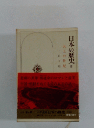 日本の歴史　2　上 田の正世