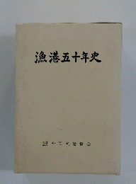 漁港五十年史