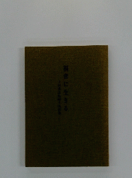 -小林喜成牧師小説教集　福音に生きる
