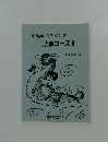 中国語ヒアリング上級コースⅡ　テキスト 3