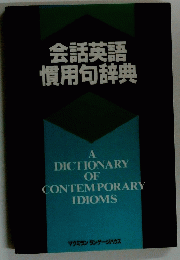 会話英語慣用句辞典