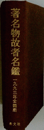 著名物故者名鑑　一九九三年全国版