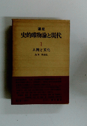講座 史的唯物論と現代 1 人間と文化