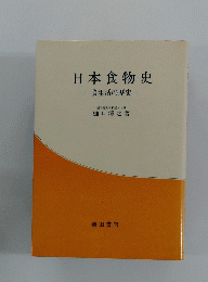 日本食物史一食生活の歴史一