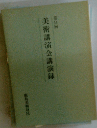 美術講演会講演録